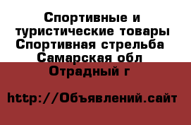 Спортивные и туристические товары Спортивная стрельба. Самарская обл.,Отрадный г.